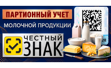 Партионный учет молочной продукции: нужна ли агрегация с 01.11.2026 г. 