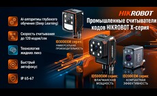 Модернизация машинного зрения: X-серия считывателей кодов от Hikrobot