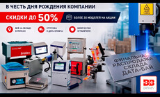 Финальная распродажа склада: до -50% в честь дня рождения ДАТА-БАЙ! 