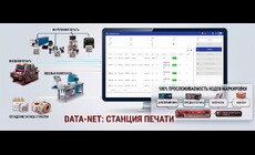 DATA-NET «Станция печати»: полный контроль предварительной печати