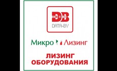 Лизинг на любое оборудование ООО «ДАТА-БАЙ»