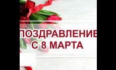 Поздравление с 8 марта