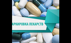 Маркировка упростит регистрацию лекарств в ЕАЭС