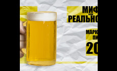 Обязательная маркировка пива в РФ. Когда начнется?